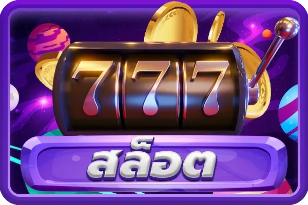เว็บ ตรง โปร โม ชั่ น​ - icon1